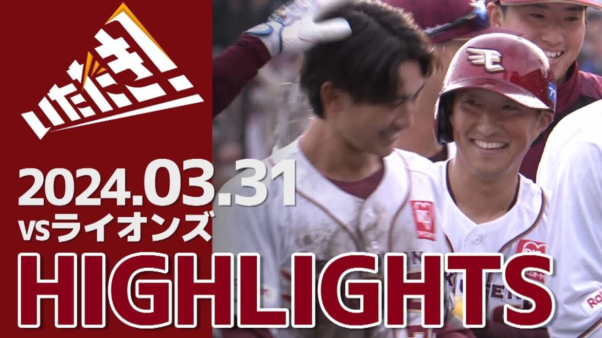【2024/3/31】vs.埼玉西武ライオンズ 3回戦 ハイライト