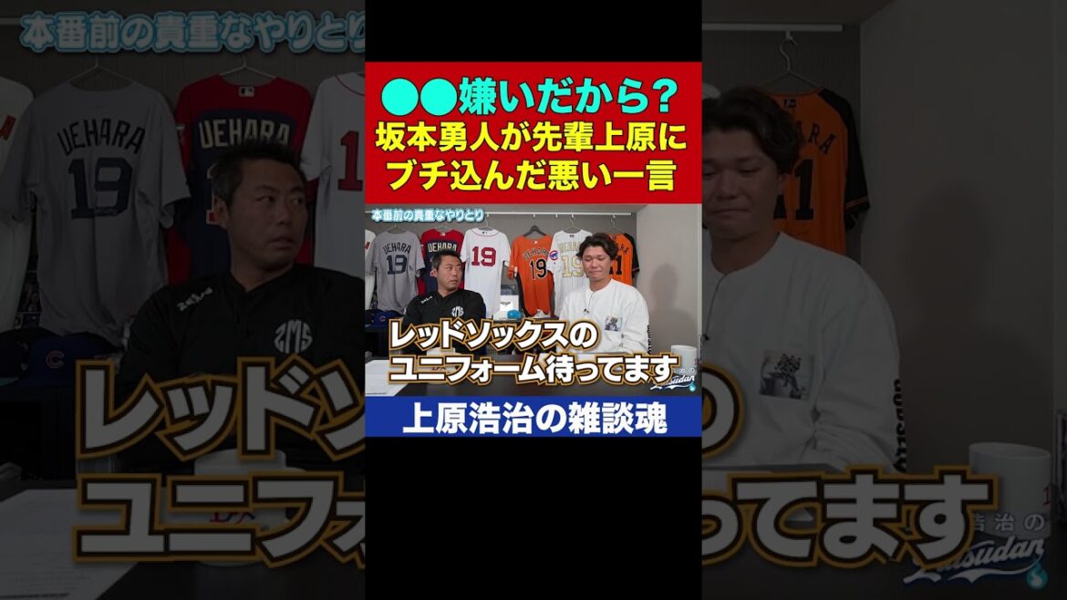 イチャイチャモードから最後に毒を吐くドS坂本勇人【上原浩治の雑談魂 公式切り抜き】 #Shorts イチャイチャモードから最後に毒を吐くドS坂本勇人【上原浩治の雑談魂 公式切り抜き】 #Shorts