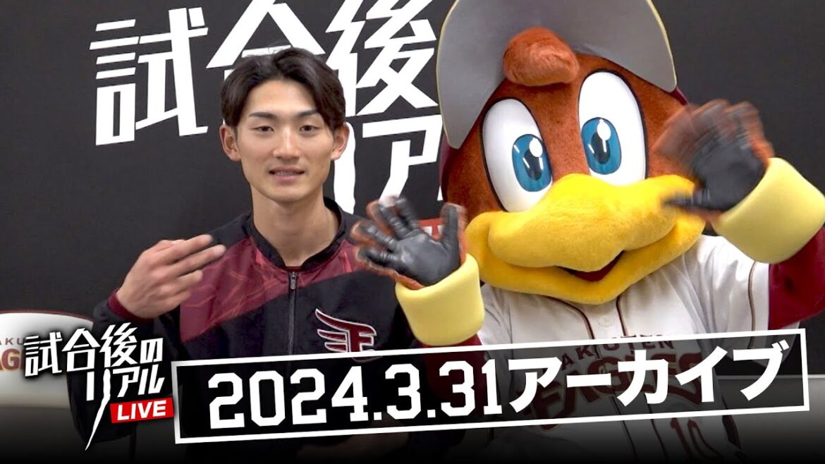 【アーカイブ】3/31(日) 試合後のリアルLIVE