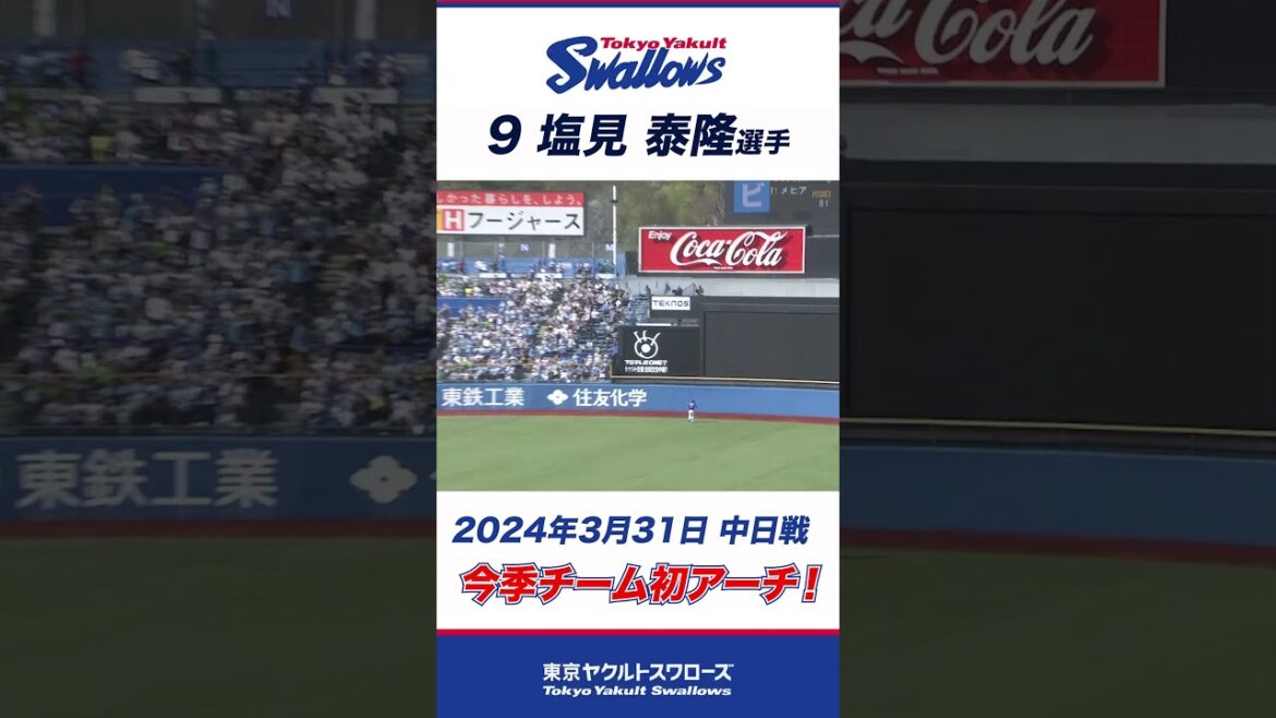 【バックスクリーン弾】今季チーム初アーチは塩見選手！！#shorts #swallows #ヤクルト #東京ヤクルトスワローズ