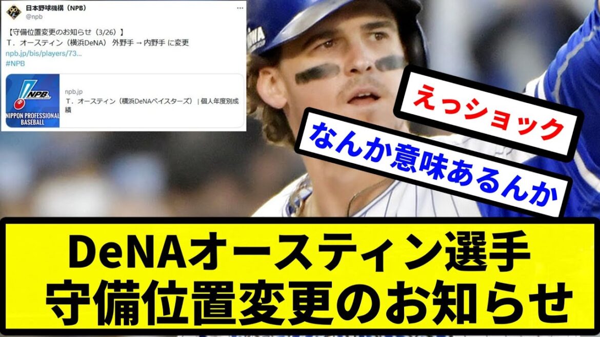 【お前 内になったな】横浜DeNAベイスターズのオースティン選手 守備位置変更のお知らせ【プロ野球反応集】【2chスレ】【1分動画】【5chスレ】