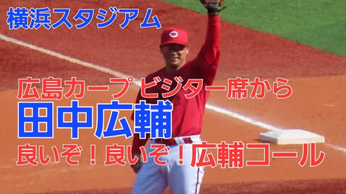 カープビジター席から田中広輔へ いいぞ❗いいぞ❗コール　3回ライトスタンドへの勝ち越しホームラン！2024.3.31