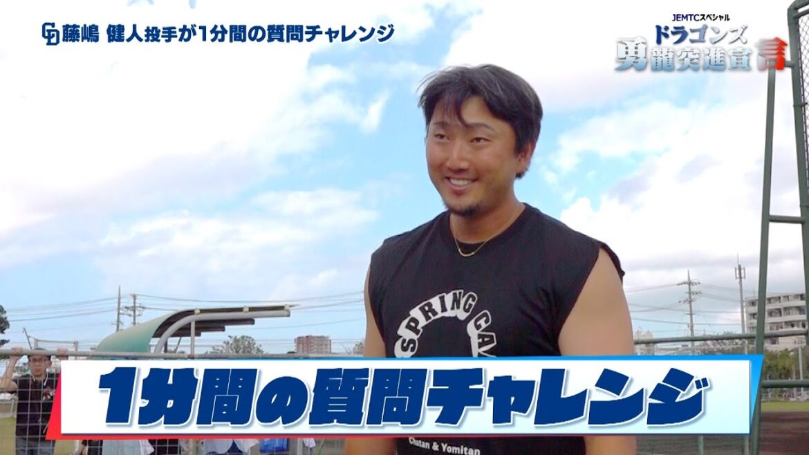 【#藤嶋健人】JEMTCスペシャルドラゴンズ勇龍突進宣言！1分間質問チャレンジ！！【5時スタ増刊号】