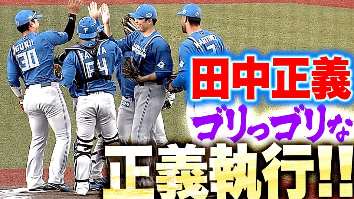 【ゴリゴリ正義執行】田中正義『”ほぼ全球ストレート” 最後は奈良間の好守でジャスティス！』