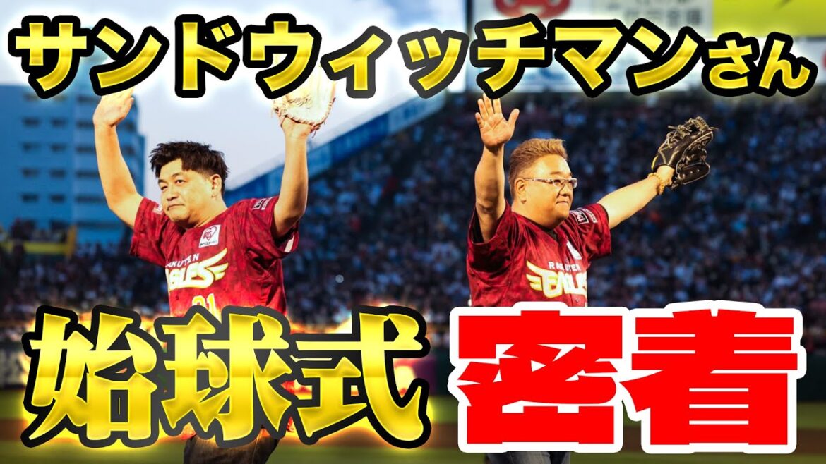 【20周年アンバサダー】サンドウィッチマンさん始球式に密着