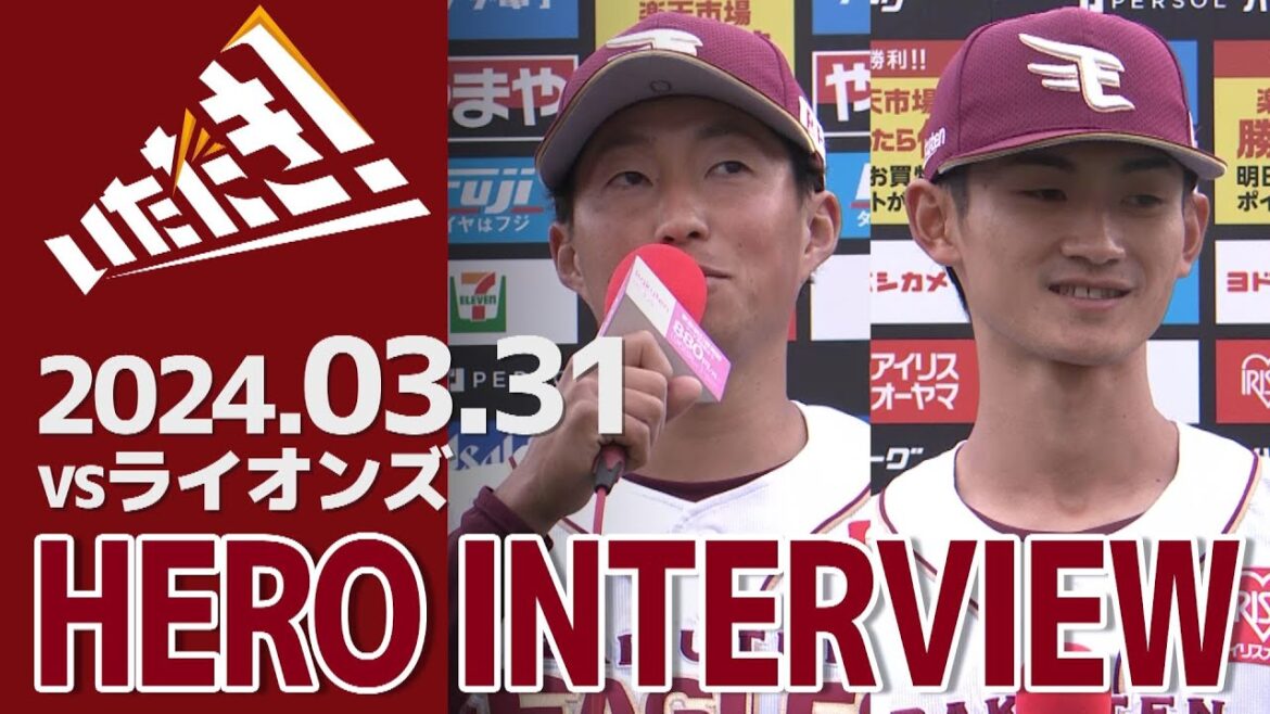 【2024/3/31】vs.埼玉西武ライオンズ 3回戦 小深田選手・辰見鴻之介選手 ヒーローインタビュー