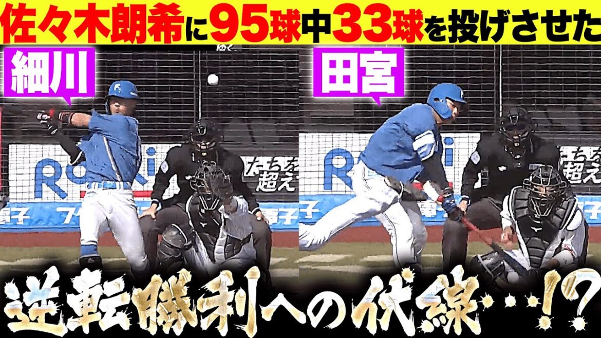 【逆転勝利への伏線】“朗希対策”を遂行『田宮＆細川の2人だけで…佐々木朗希の“95球中33球”を投げさせる』