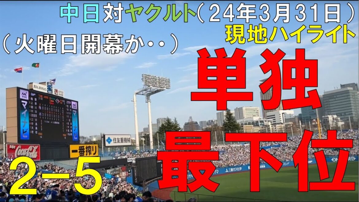 【悲報】中日ドラゴンズ 単独最下位になって名古屋に帰る（自分も）◯中日ドラゴンズ対ヤクルトスワローズ(2024/03/31 神宮球場)