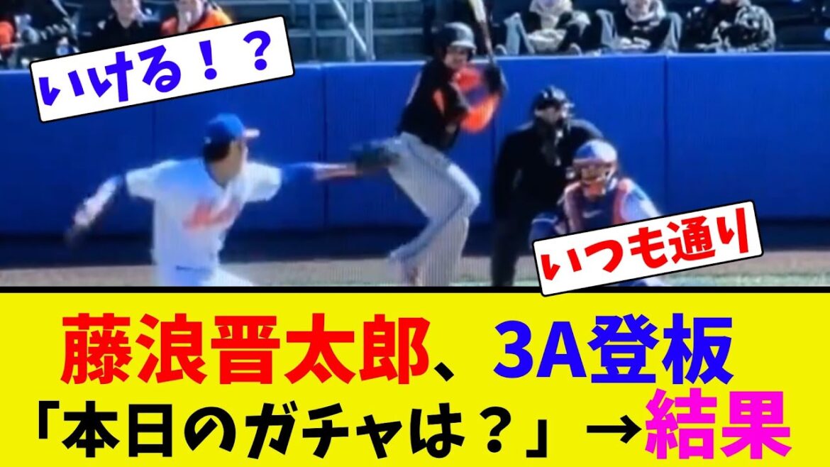 藤浪晋太郎、3A登板「本日のガチャは?」→結果【ネット反応集】 藤浪晋太郎、3A登板「本日のガチャは?」→結果【ネット反応集】