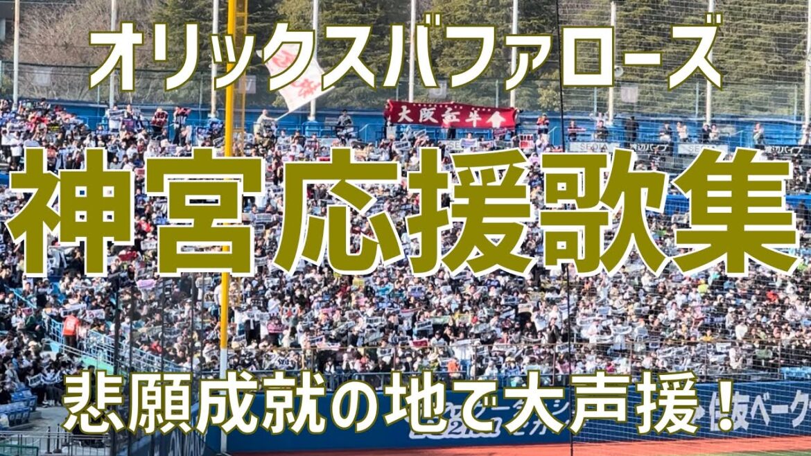 【春の神宮で大声援!応援歌集】オリックスバファローズ(2024)明治神宮野球場 【春の神宮で大声援!応援歌集】オリックスバファローズ(2024)明治神宮野球場