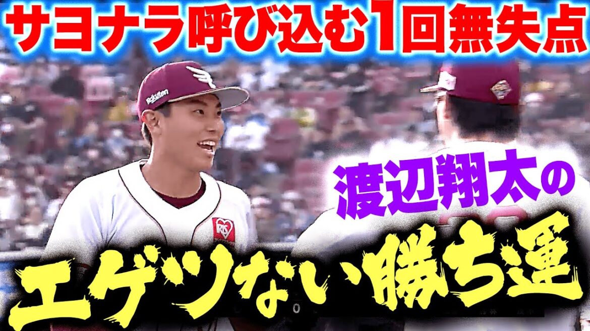 【エゲツない勝ち運】渡辺翔太『ピンチ背負うも切り抜けた…サヨナラ呼び込む1回無失点！』