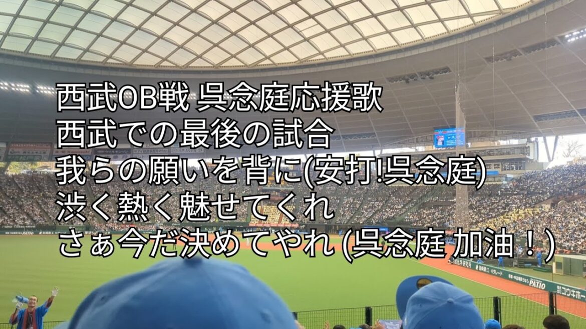 西武OB戦 呉念庭応援歌 ライオンズでの最後の試合〜レフトGG佐藤北京のアレの再現 2024/3.16