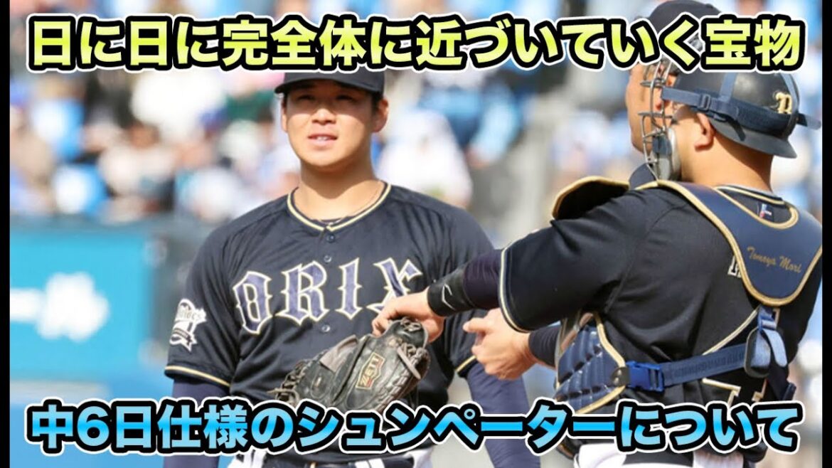 【中6日仕様完成】山本由伸流出問題の本質とは!? 徐々に完全体に近づく山下舜平大について【オリックスバファローズ】