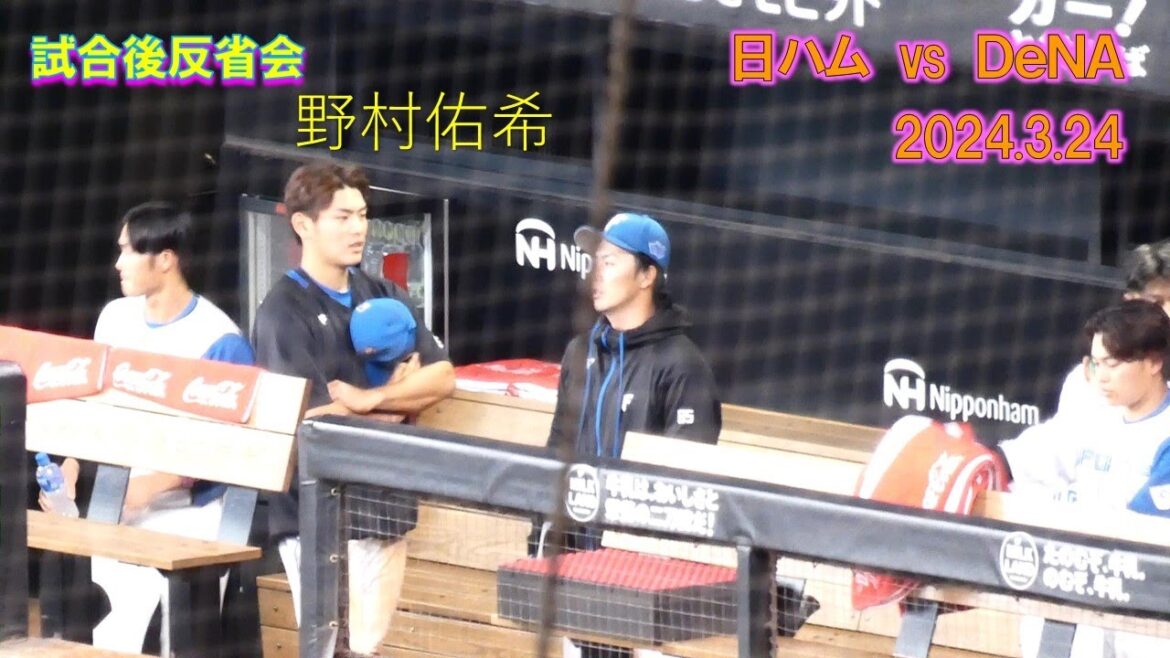 【20240324】試合後反省会　野村佑希　加藤豪将（日本ハム対横浜ベイスターズ）