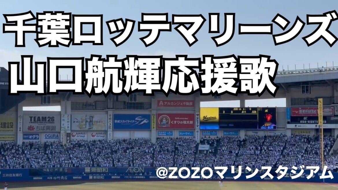 千葉ロッテマリーンズ 山口航輝応援歌