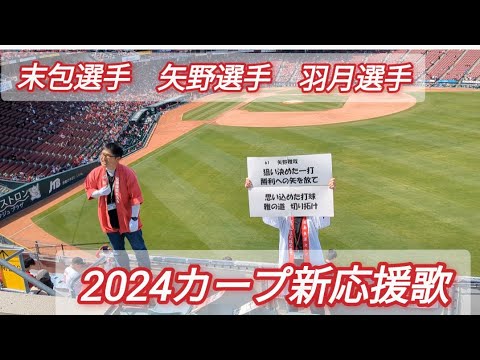 カープ応援歌【2024年カープ新応援歌】【矢野選手末包選手羽月選手新曲カープ応援歌】ズムスタ現地映像3選手最新カープ応援歌 カープ応援歌【2024年カープ新応援歌】【矢野選手末包選手羽月選手新曲カープ応援歌】ズムスタ現地映像3選手最新カープ応援歌