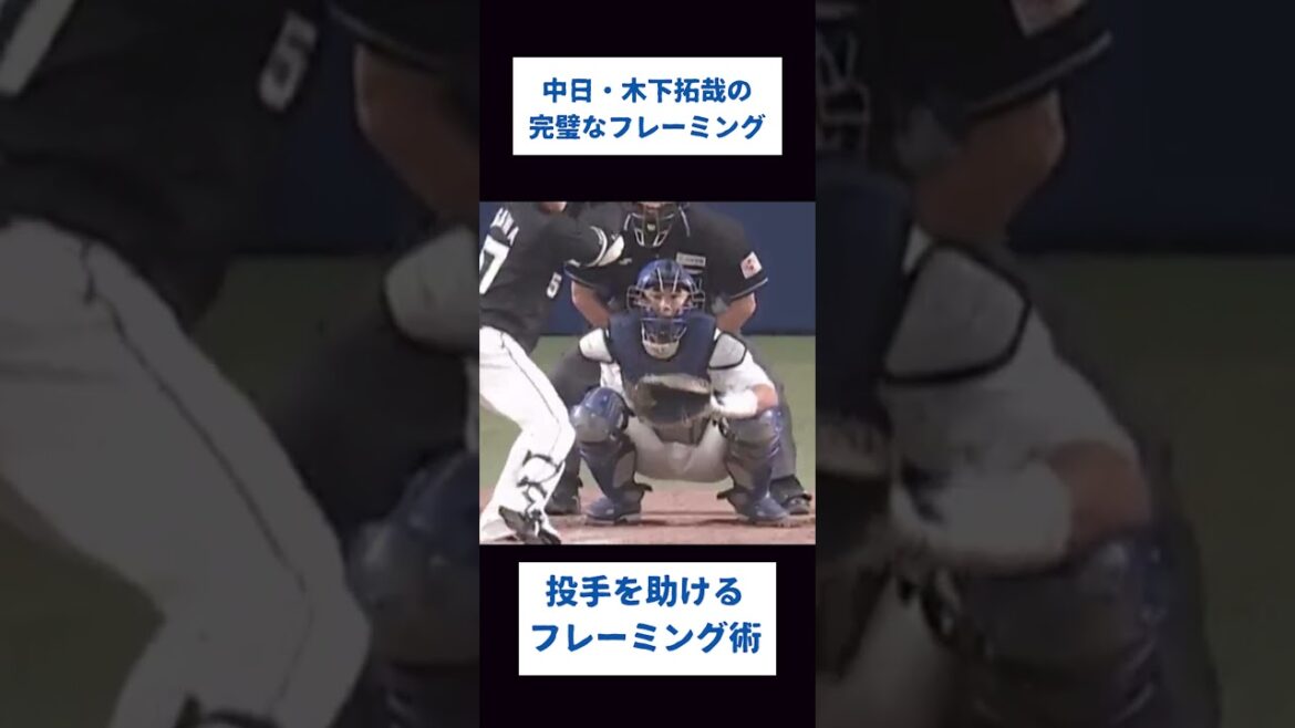 【中日】木下拓哉の完璧なフレーミング！#プロ野球 #野球 #中日