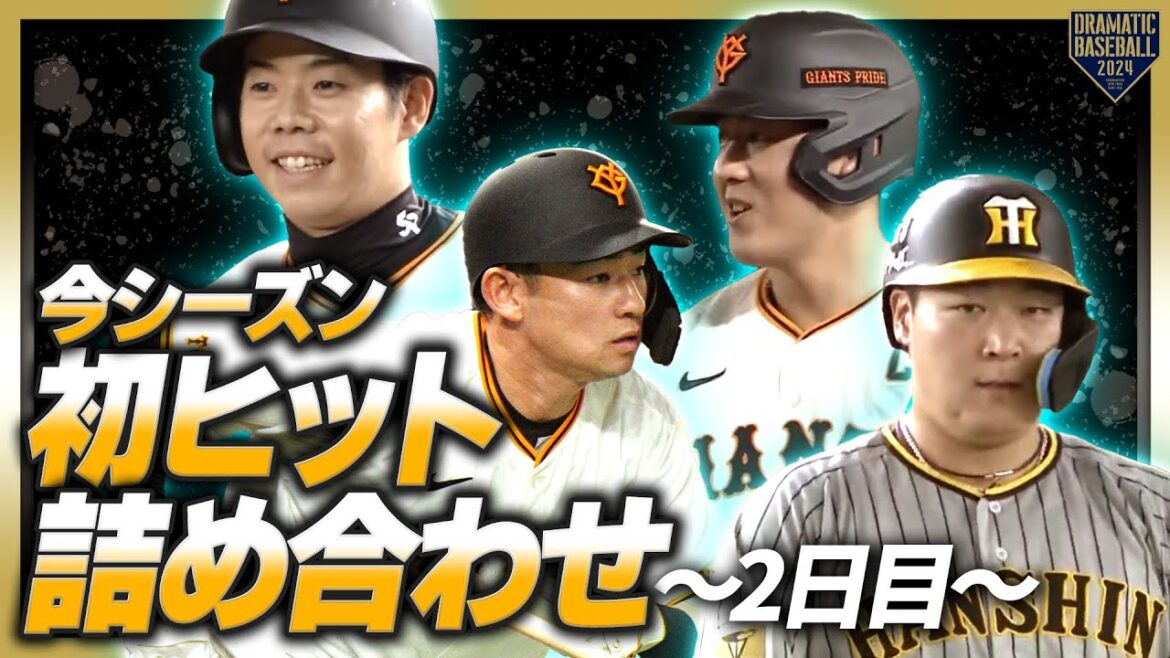 『今シーズン初ヒット詰め合わせ〜2日目〜』