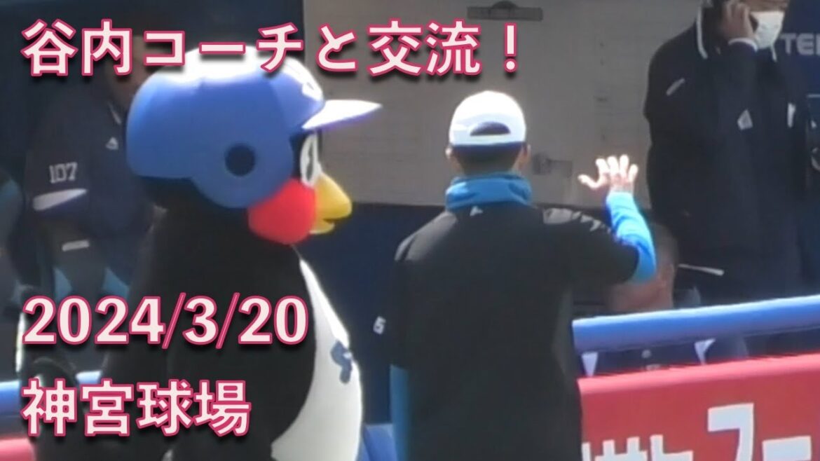 つば九郎、ファイターズ谷内亮太コーチと交流