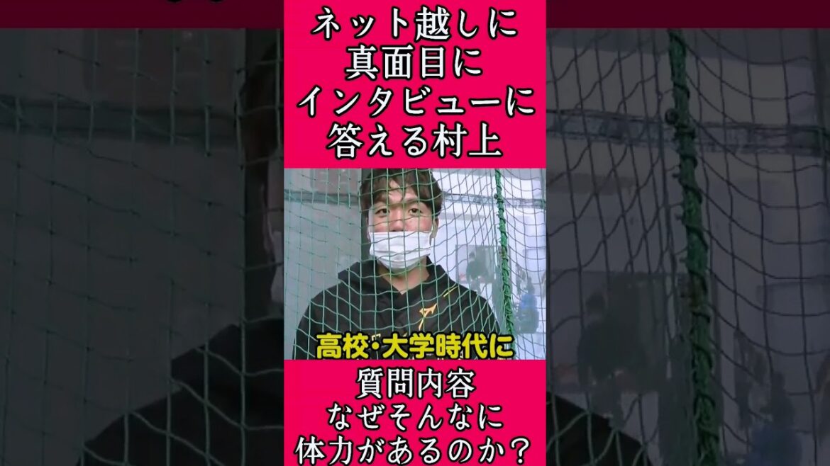 【阪神】"村上頌樹"ネット越しにインタビュー！ #阪神 #阪神タイガース #村上頌樹 #shorts