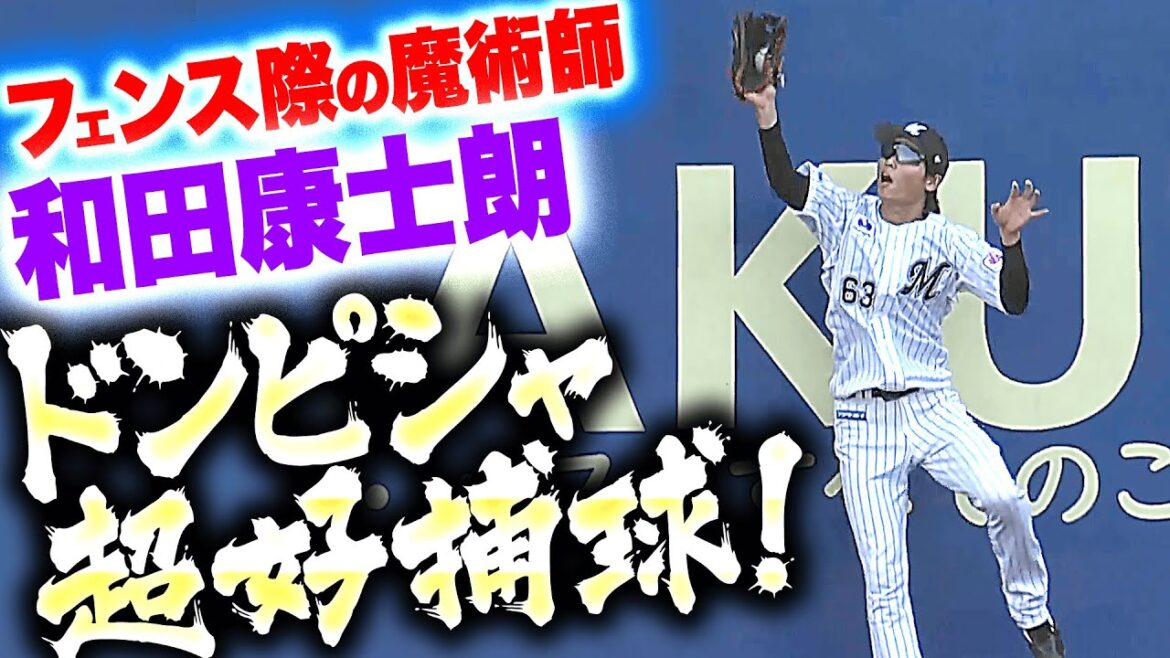 【軽々と超好守】和田康士朗『フェンス際の魔術師…完璧なタイミングのジャンピングキャッチ!!』 【軽々と超好守】和田康士朗『フェンス際の魔術師…完璧なタイミングのジャンピングキャッチ!!』