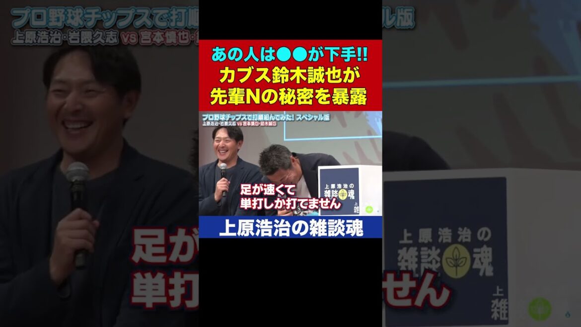 先輩Nへの愛の毒舌が止まらない鈴木誠也【上原浩治の雑談魂 公式切り抜き】 #Shorts 先輩Nへの愛の毒舌が止まらない鈴木誠也【上原浩治の雑談魂 公式切り抜き】 #Shorts