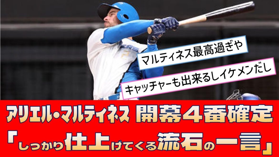 【日本ハム アリエル・マルティネス】開幕4番確定「しっかり仕上げてくる流石の一言」【プロ野球 2ch 5ch なんJ】