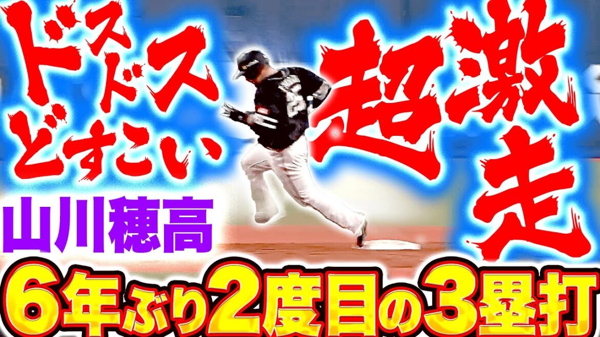 【ドスドスどすこーい】山川穂高『6年ぶり2度目の3塁打… “100kg超級の激走”に鷹ベンチもお祭り騒ぎ！』