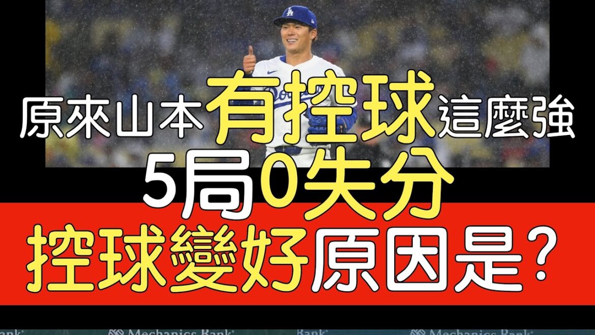 播報看門道》山本由伸第二場先發 道奇主場首戰 5局0失分2安打0四死(2024/3/30)