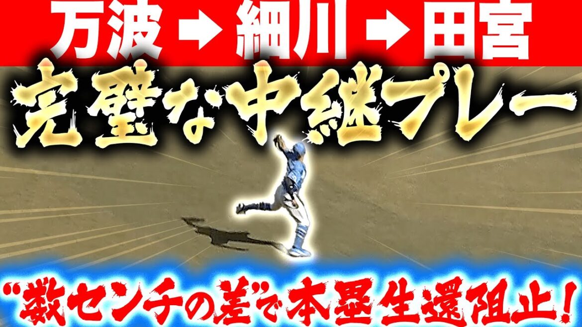 【万・波動砲】ファイターズ守備陣『完璧すぎた中継プレー…数センチの差で本塁生還阻止！』