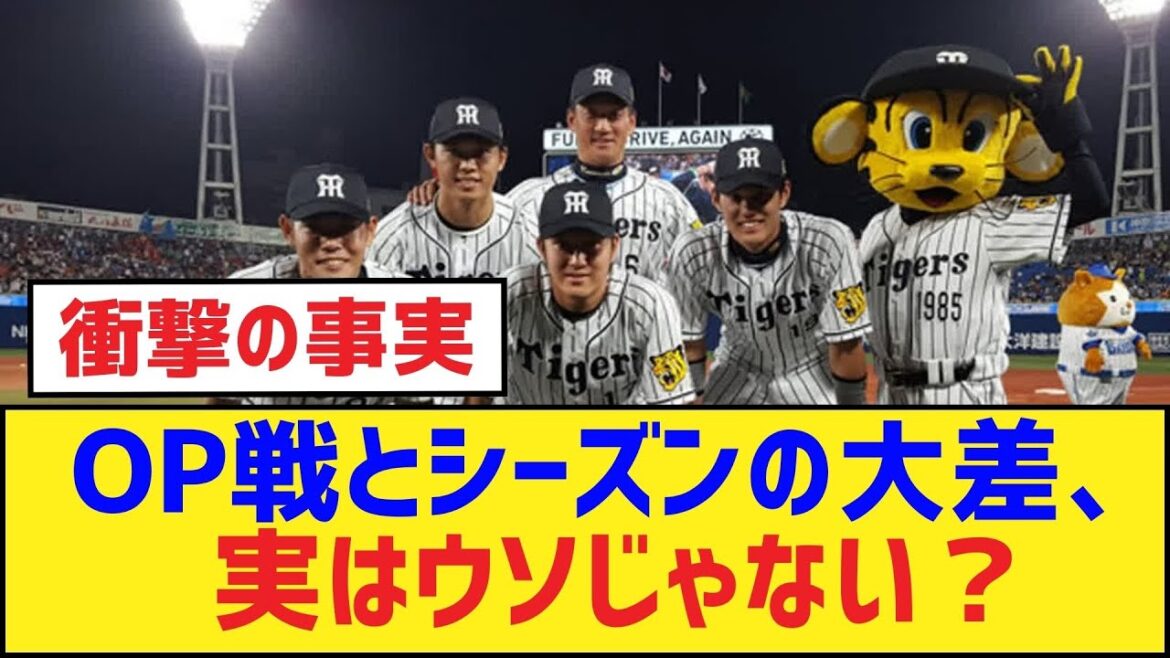 OP戦とシーズンの大差、実はウソじゃない?【阪神タイガース】 OP戦とシーズンの大差、実はウソじゃない?【阪神タイガース】