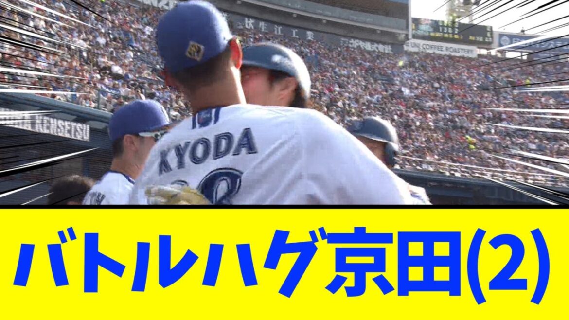 【横浜DeNA】バトルハグ京田【度会2号】