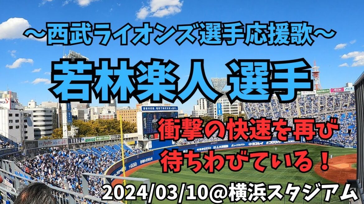 【快速復活】若林楽人 選手応援歌（西武ライオンズ）