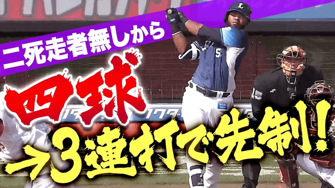 【一気にガブリ】ライオンズ打線『二死走者なしから…四球→3連打で3得点！』【主導権を奪う】