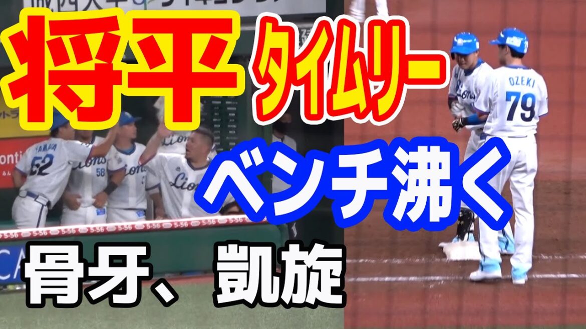 鈴木将平選手満塁でタイムリー、ベンチお祭り騒ぎ (特に山川選手山田遥楓選手)20200721 鈴木将平選手満塁でタイムリー、ベンチお祭り騒ぎ (特に山川選手山田遥楓選手)20200721