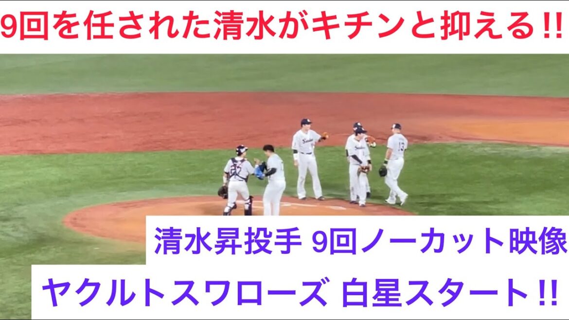【難なく抑える】清水昇投手 9回のマウンドを託され、0で抑える 東京ヤクルトスワローズ 2022.10/12