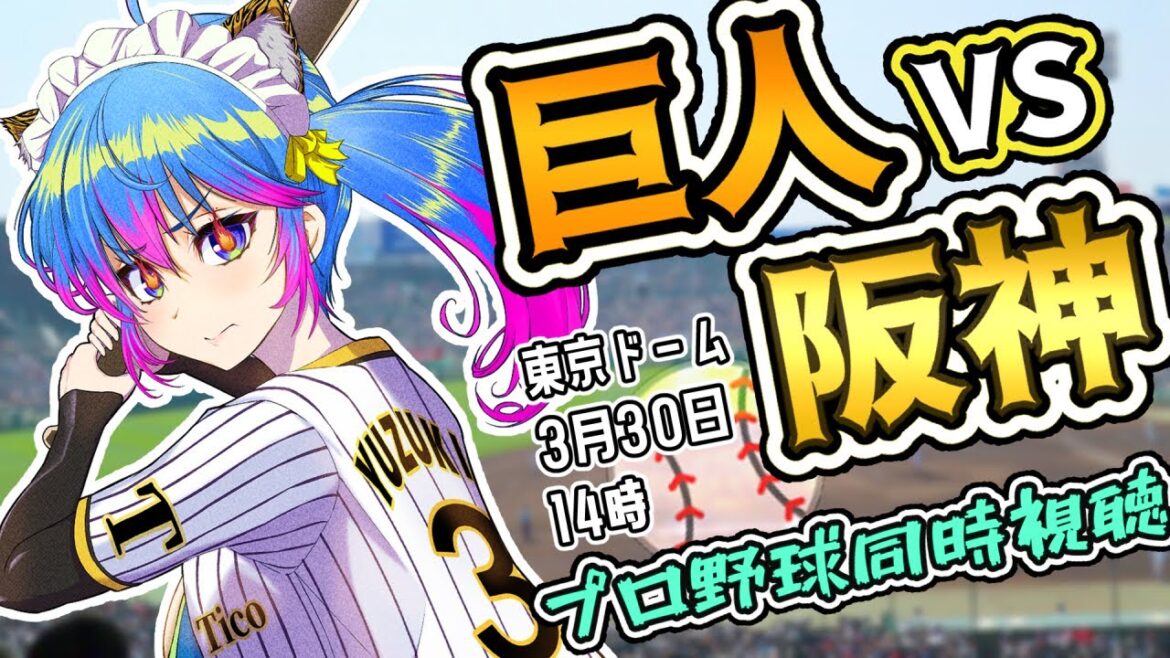 【 ⁠#阪神開幕戦】3/30　プロ野球開戦同時視聴✧初見歓迎 　#野球　#柚木チコ　#阪神タイガース 　#読売ジャイアンツ