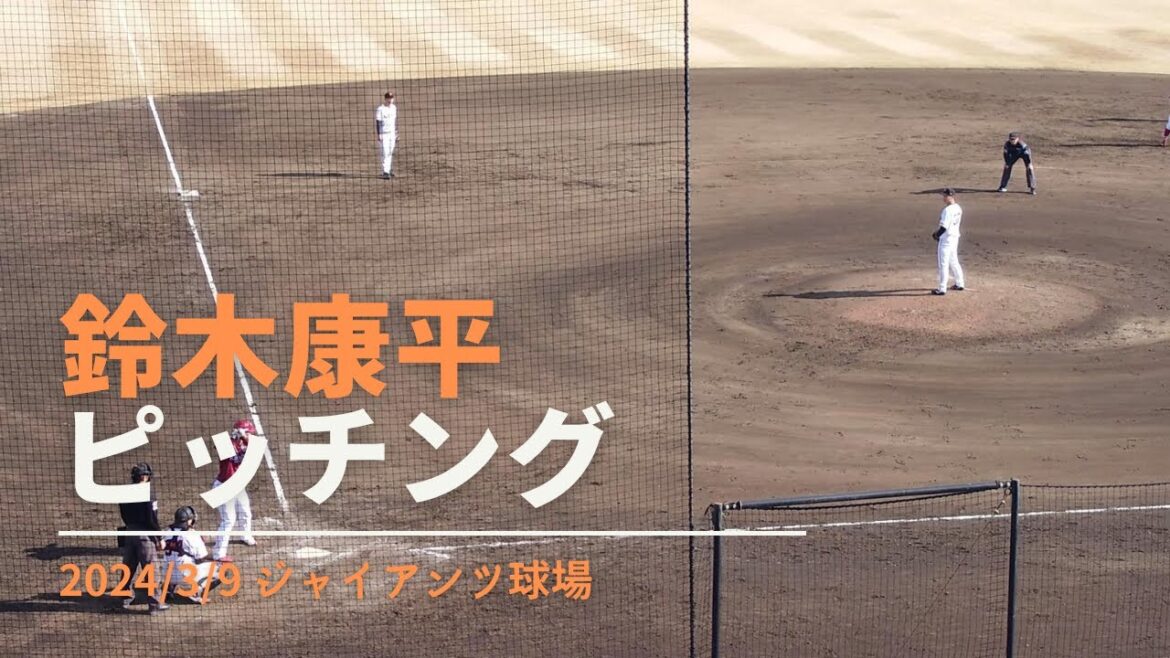 鈴木康平 ピッチング 2024/3/9