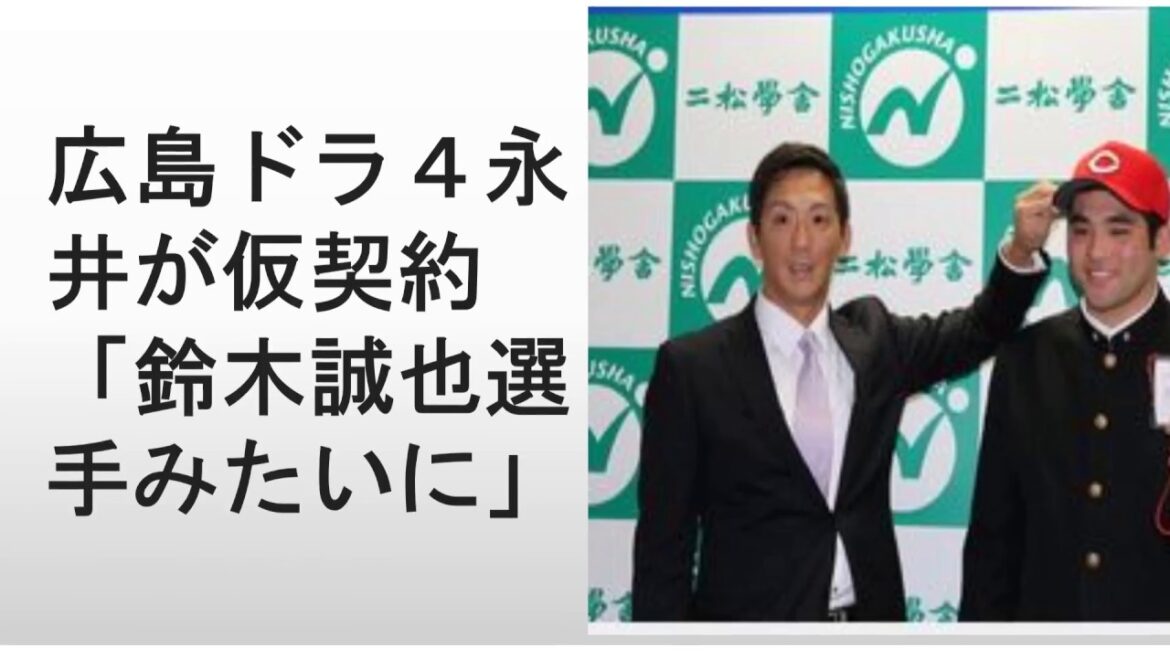 広島ドラ４永井が仮契約「鈴木誠也選手みたいに」