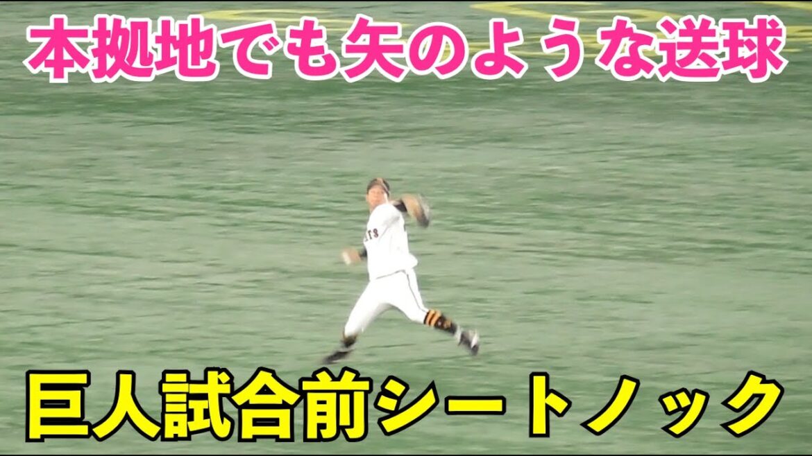 巨人ドラ3佐々木俊輔選手、ドームでも矢のような送球！本拠地でもノックで強肩披露！激化する外野手争いも大詰めに！最後の声出しは萩尾選手！