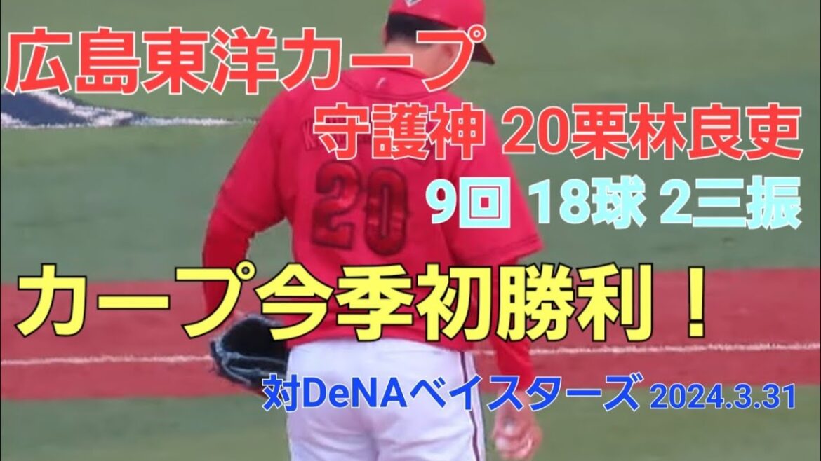 広島カープ 守護神栗林良吏 9回 18球 2三振でカープ初勝利に❗対DeNAベイスターズ 2024.3.31