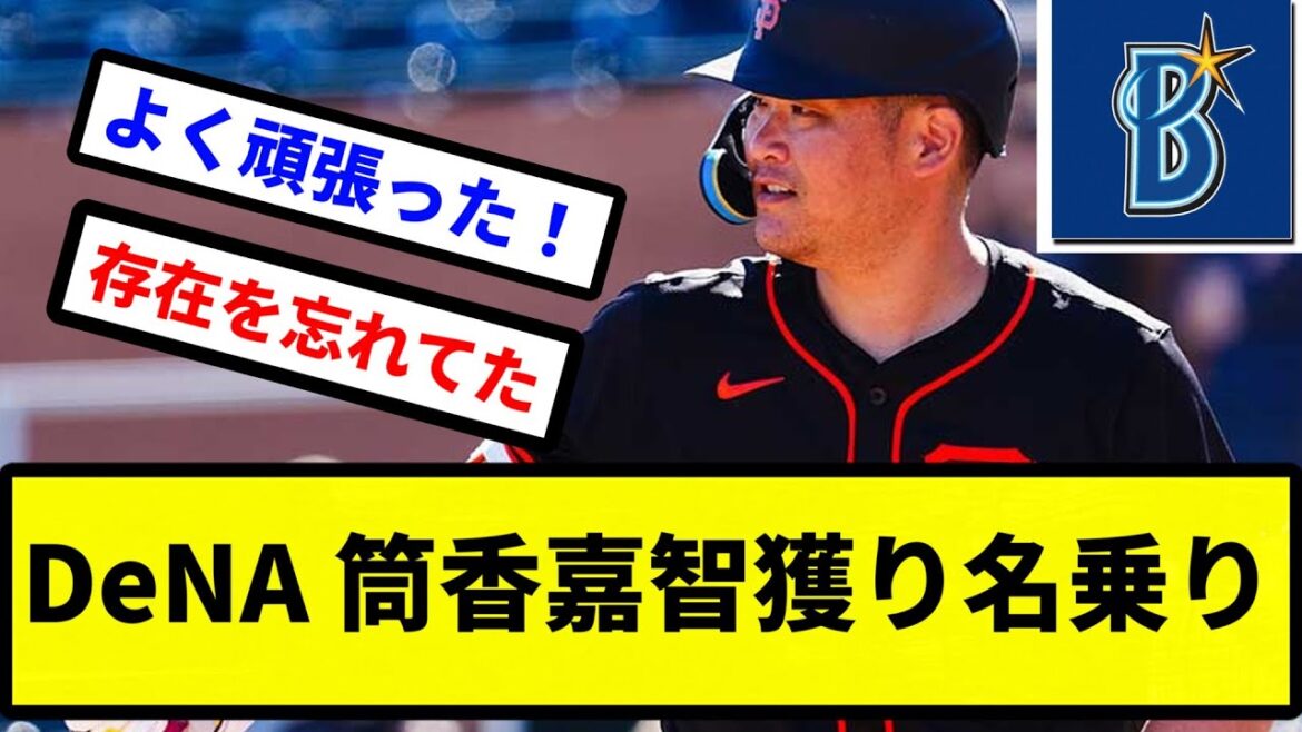 【きたあああ！！】DeNAがジャイアンツ退団でFA筒香嘉智獲り名乗り　今永昇太譲渡金など獲得資金の余地あり【プロ野球反応集】【2chスレ】【1分動画】【5chスレ】