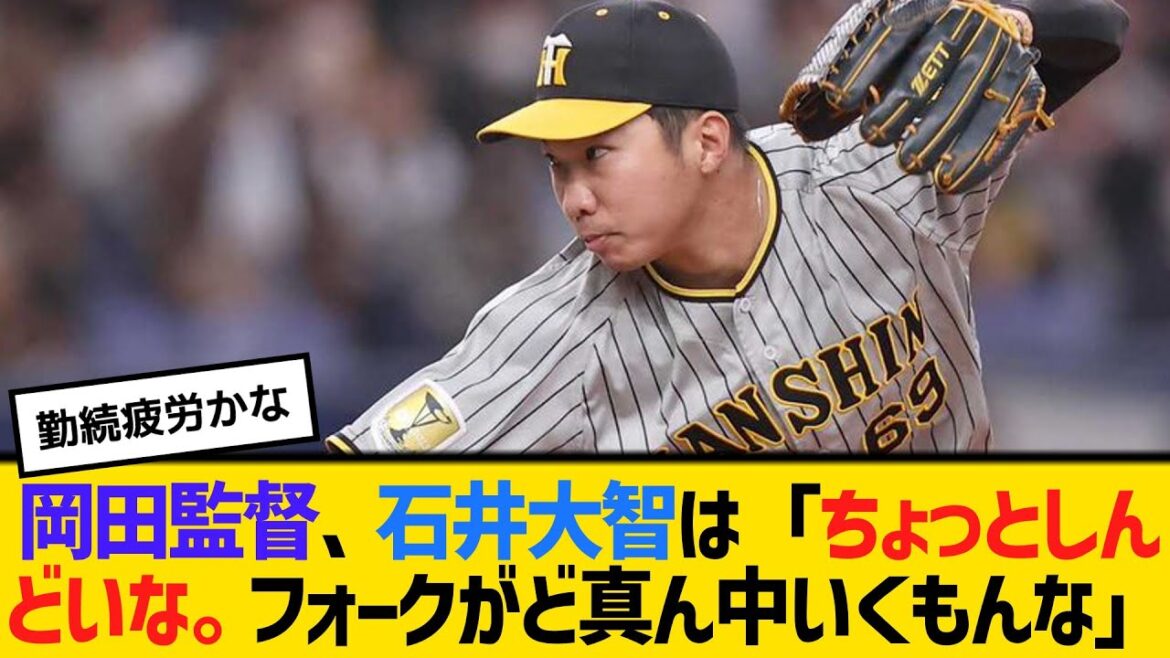 阪神・岡田監督、石井大智は「ちょっとしんどいな。フォークがど真ん中いくもんな」　【2ch】【5ch】【反応】
