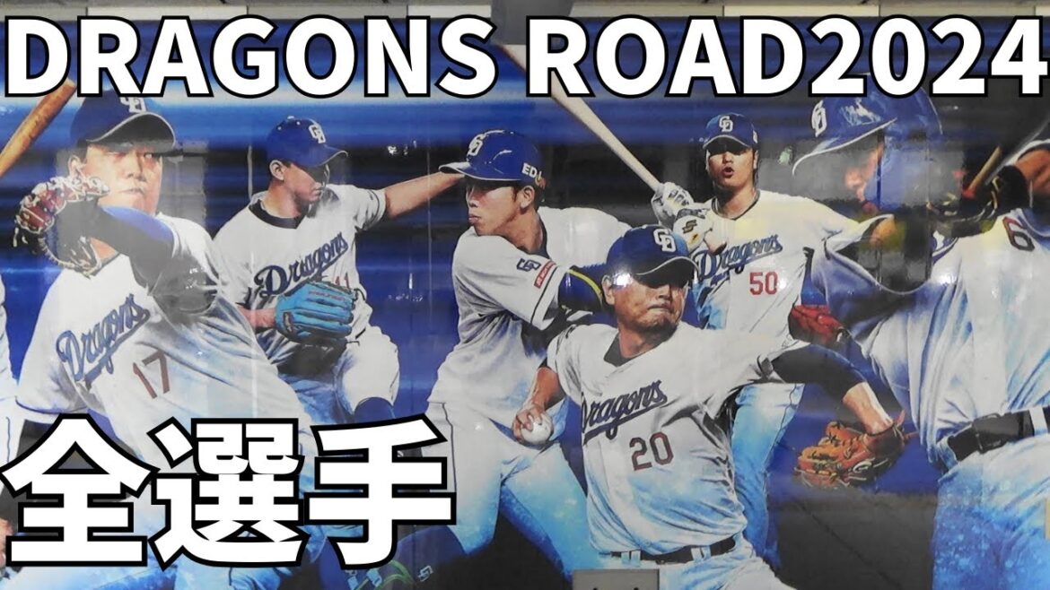 【1番出口から】ドラゴンズロード2024を歩いてみたMV【出る事】 【1番出口から】ドラゴンズロード2024を歩いてみたMV【出る事】