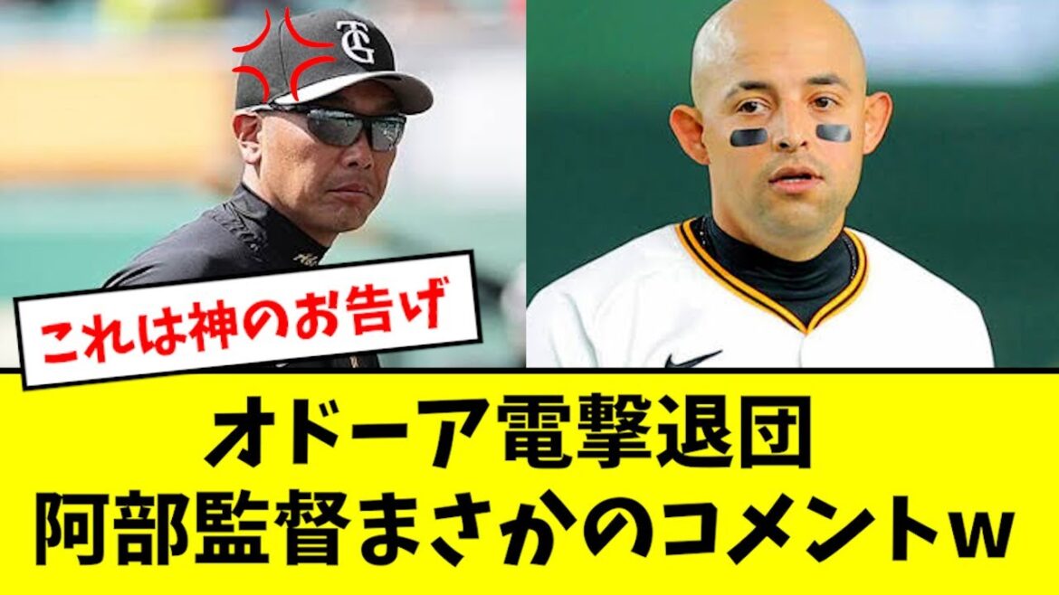 【衝撃】オドーア、開幕前の電撃退団に阿部がまさかのコメントwwwwww 【衝撃】オドーア、開幕前の電撃退団に阿部がまさかのコメントwwwwww