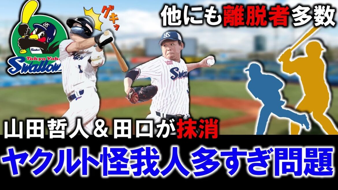 【やはり今年も不安の種に...？】ヤクルト『山田哲人』＆『田口麗斗』が開幕２戦目でまさかの登録抹消！その他も離脱者多数で今年も怪我人が多すぎる！？