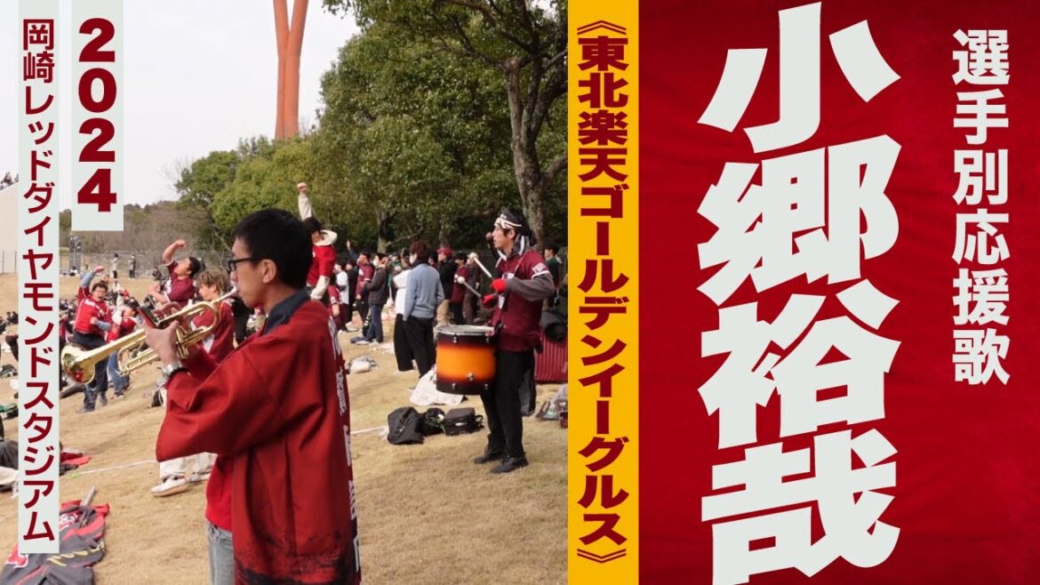 高音質🎺【2024新曲】小郷裕哉選手応援歌《東北楽天ゴールデンイーグルス》2024岡崎RDS