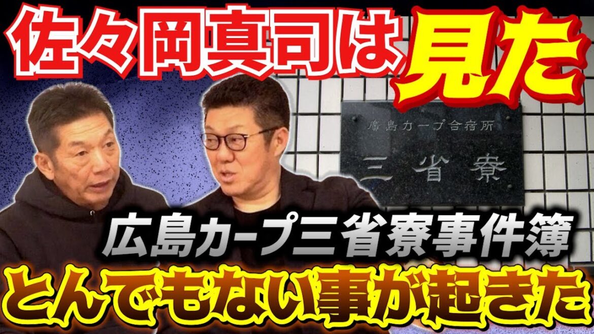 ⑧【広島カープ三省寮事件簿】佐々岡真司は見た！ある日部屋で寝ていたら…とんでもない事が起きた！※これはフィクションではありません※【高橋慶彦】【広島東洋カープ】【プロ野球】