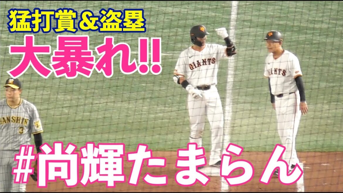 巨人吉川尚輝選手が大暴れ！守ってはアウト27個中10個を華麗に捌き、打っては猛打賞＆1盗塁！巨人vs阪神