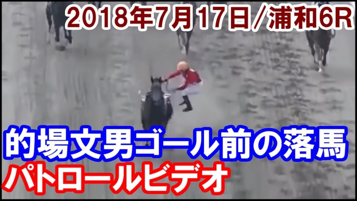 的場文男 浦和6R落馬のパトロールビデオ 2018/07/17